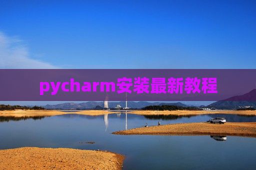 pycharm安装最新教程